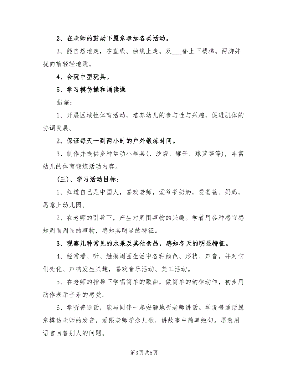 2022年幼儿园小班上学期教育教学计划_第3页