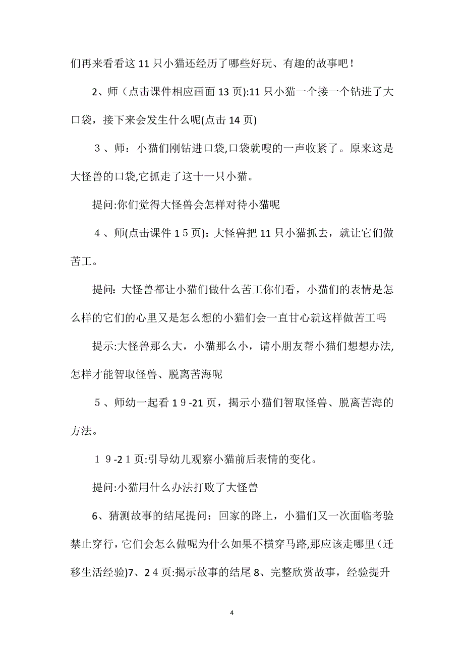 幼儿园大班语言优质课教案十一只猫做苦工含反思_第4页