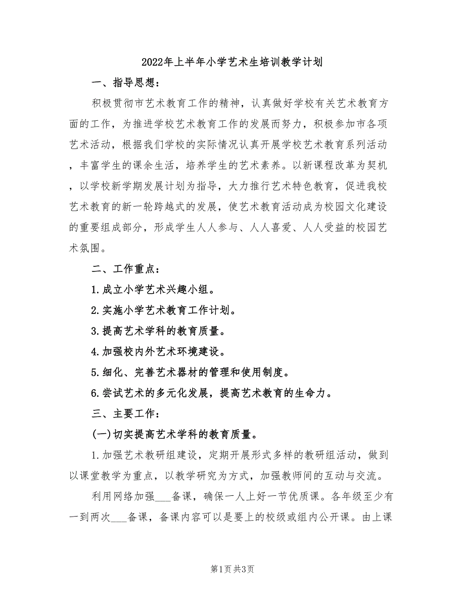 2022年上半年小学艺术生培训教学计划_第1页