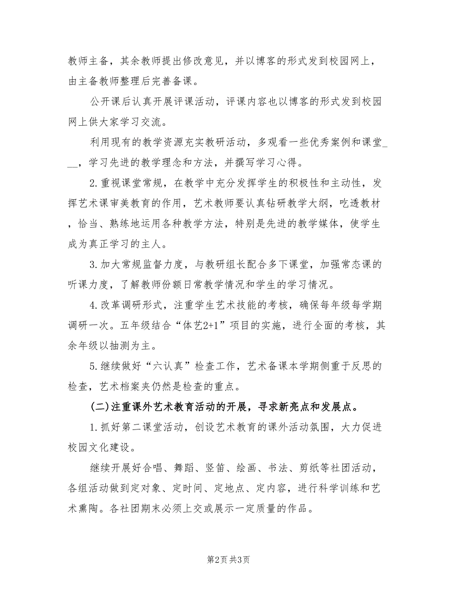 2022年上半年小学艺术生培训教学计划_第2页