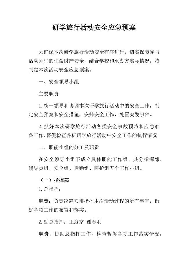 研学旅行活动安全应急预案