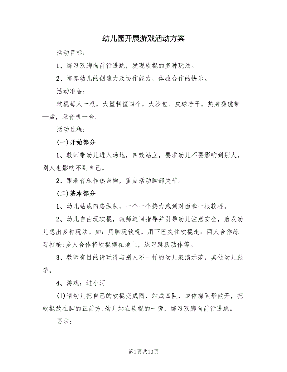 幼儿园开展游戏活动方案（5篇）_第1页