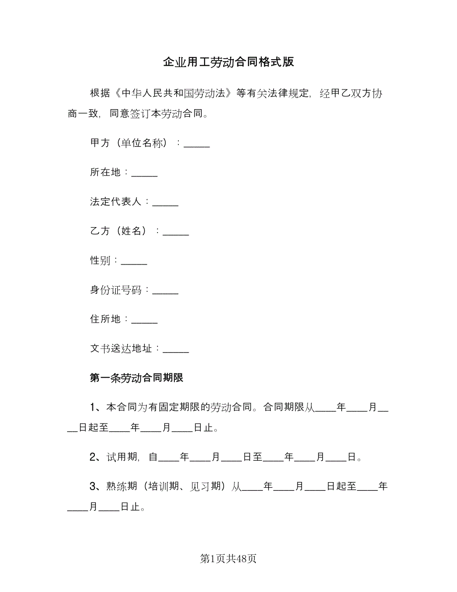 企业用工劳动合同格式版（九篇）_第1页