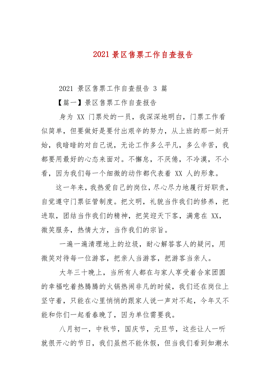 2021景区售票工作自查报告_第1页