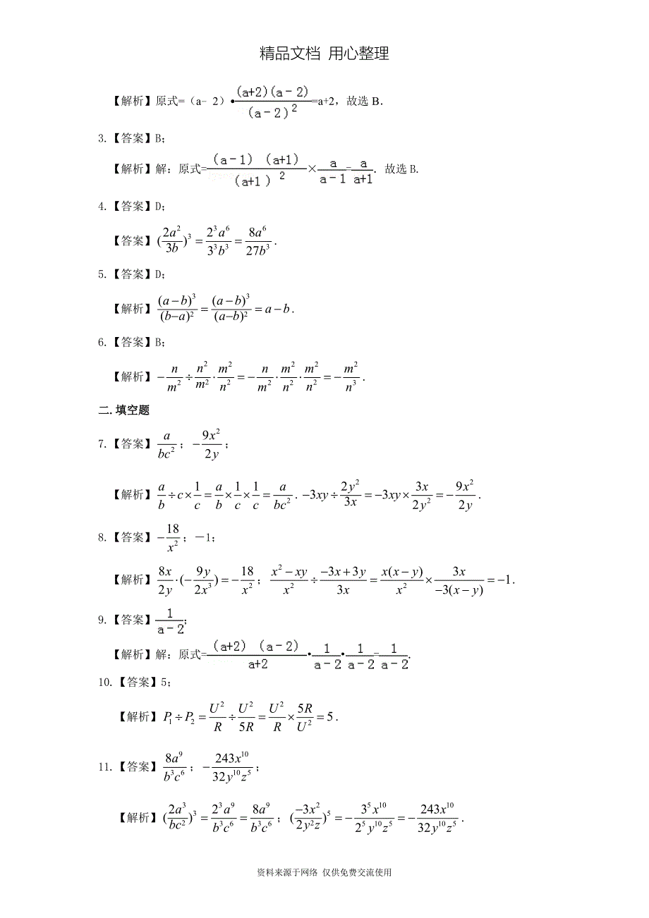 苏教版八年级下册数学[分式的乘除(基础)重点题型巩固练习]_第3页