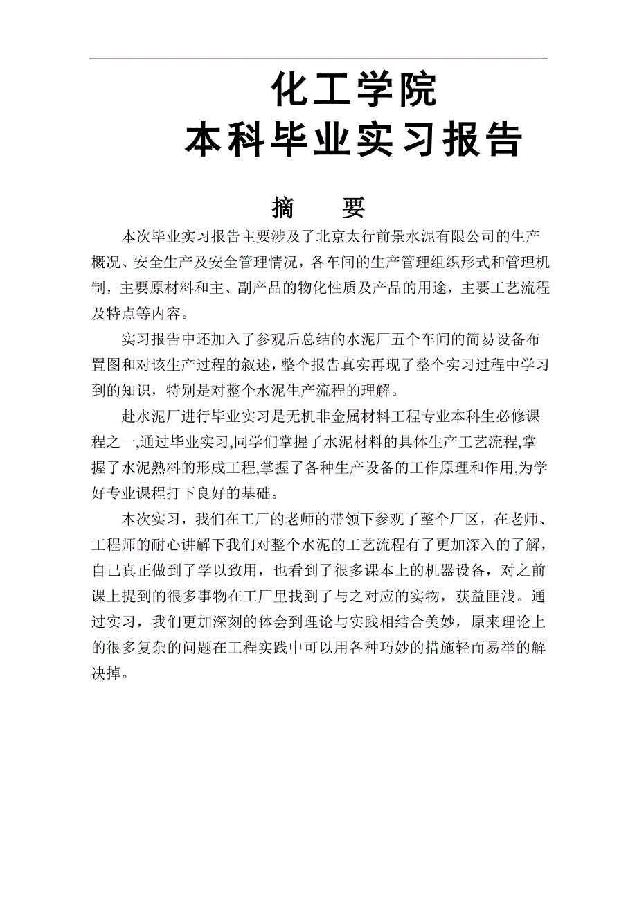 北京太行前景水泥有限公司毕业实习报告_第1页