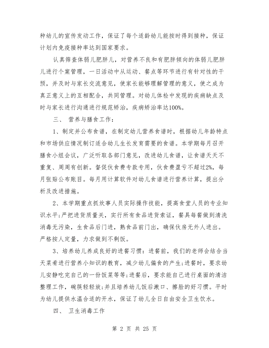 2021年幼儿园保健工作总结模板8篇_第2页