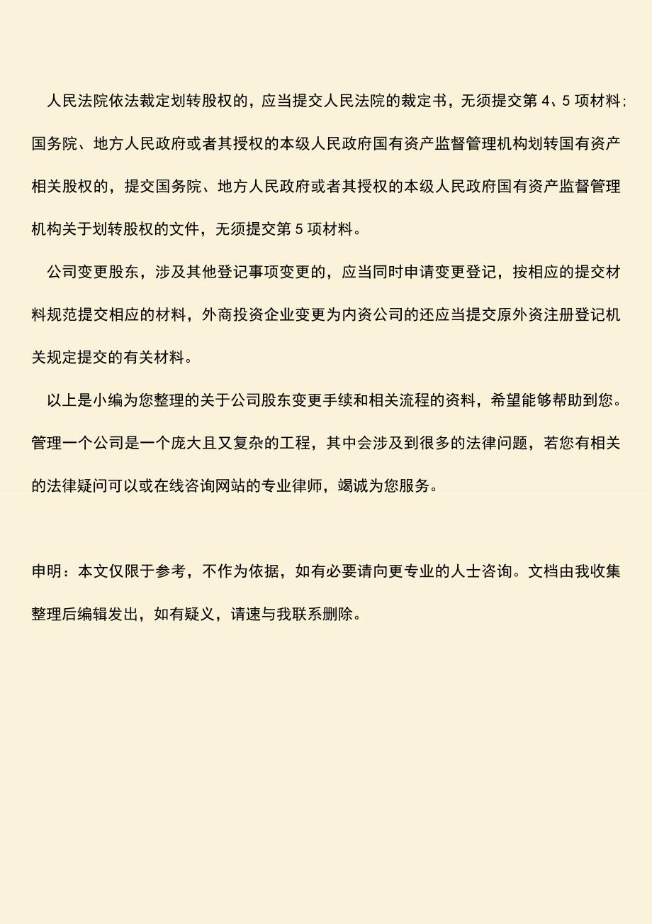 推荐下载：公司股东变更手续和流程.doc_第3页