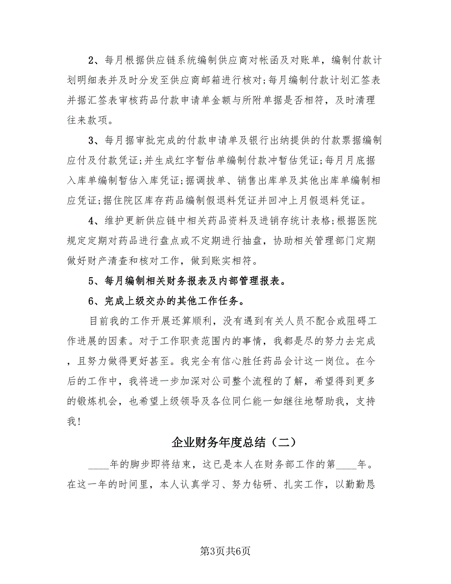 企业财务年度总结（2篇）.doc_第3页