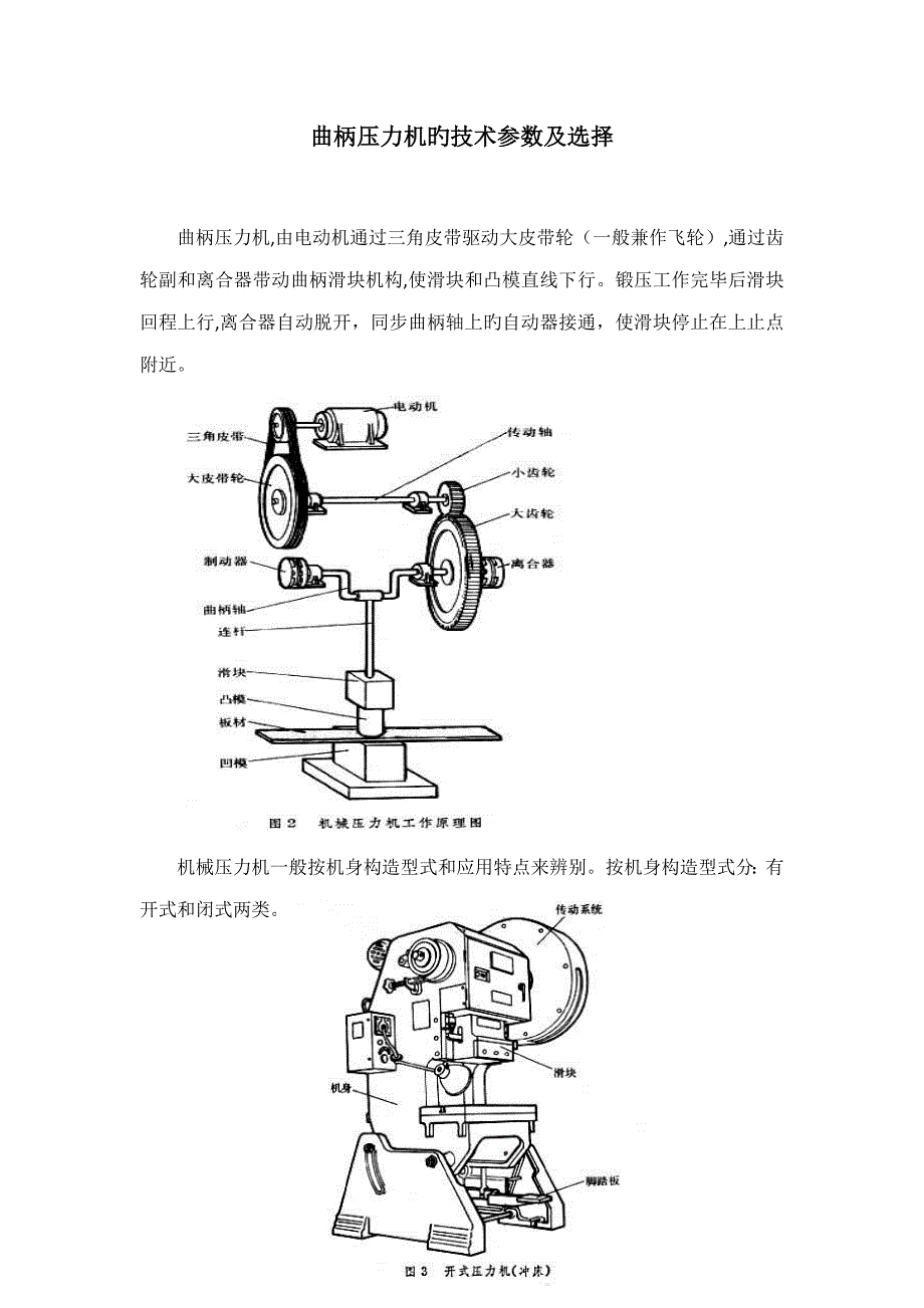 曲柄压力机的重点技术参数及选择_第1页