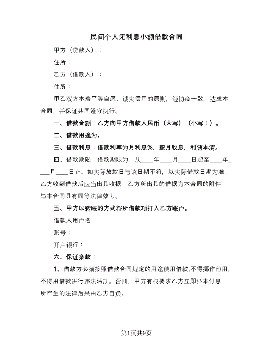 民间个人无利息小额借款合同（六篇）_第1页