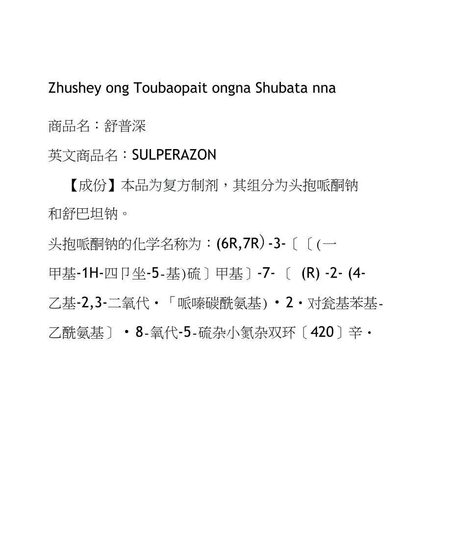 注射用头孢哌酮钠舒巴坦钠说明书--舒普深_第2页