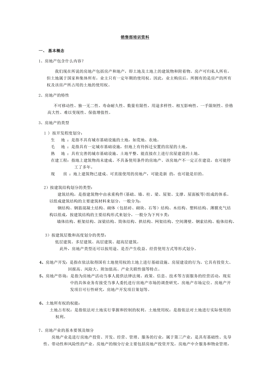 房地产销售部培训资料2055619183_第1页