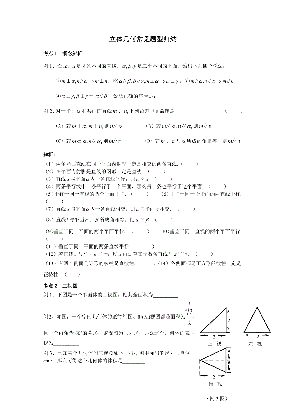 立体几何常见题型归纳_第1页