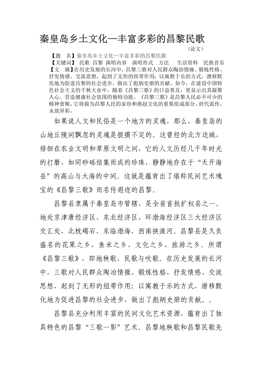 秦皇岛乡土文化.doc_第1页