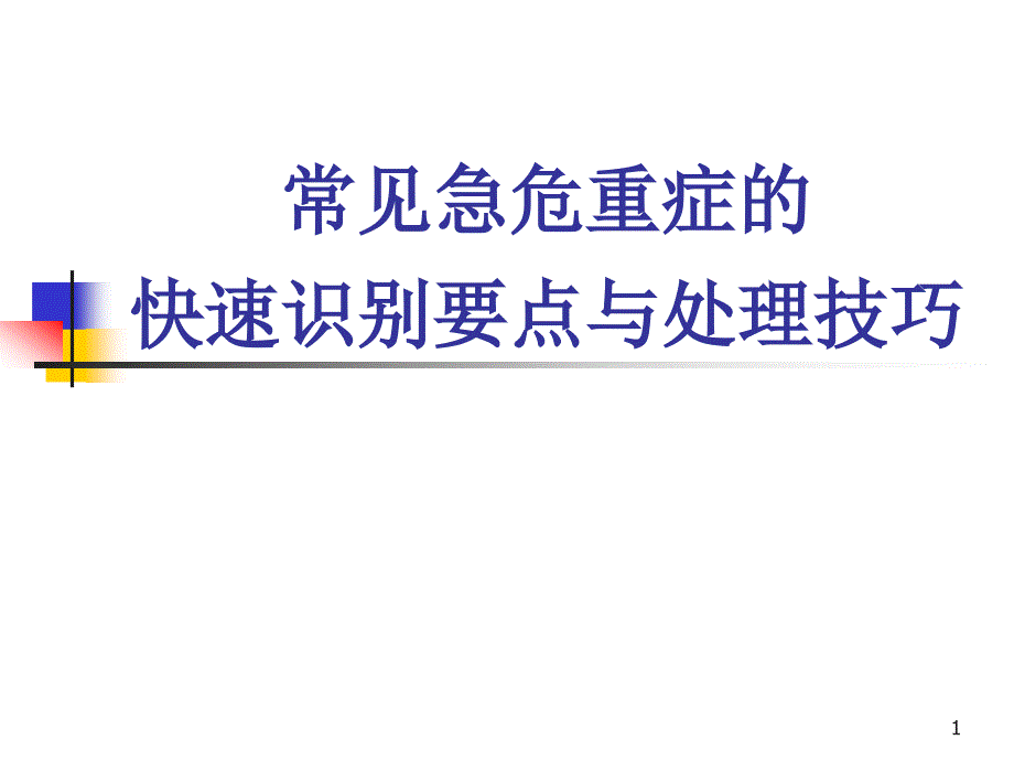 常见急危重症的快速识别重点_第1页