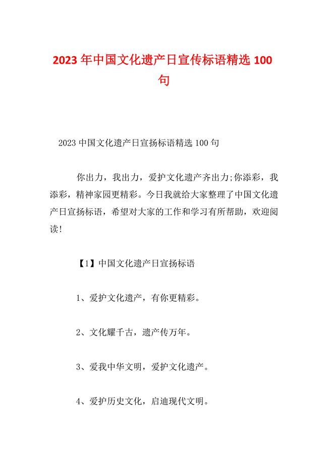2023年中国文化遗产日宣传标语精选100句