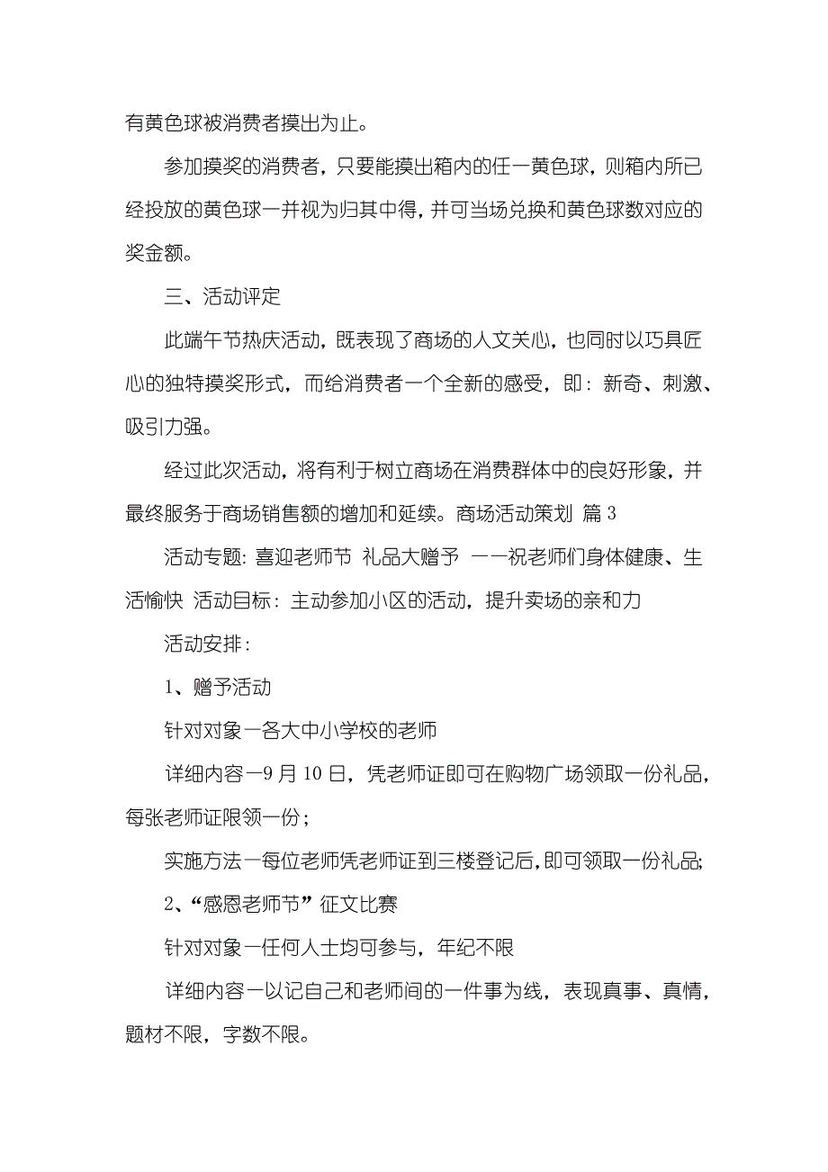 精选商场活动策划范文合集七篇_第4页