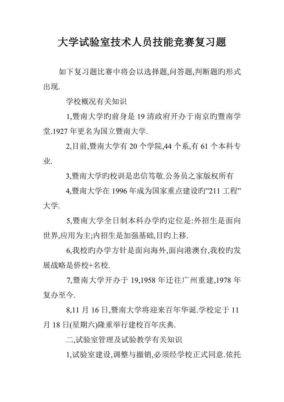 2023年大学实验室技术人员技能竞赛复习题_第1页