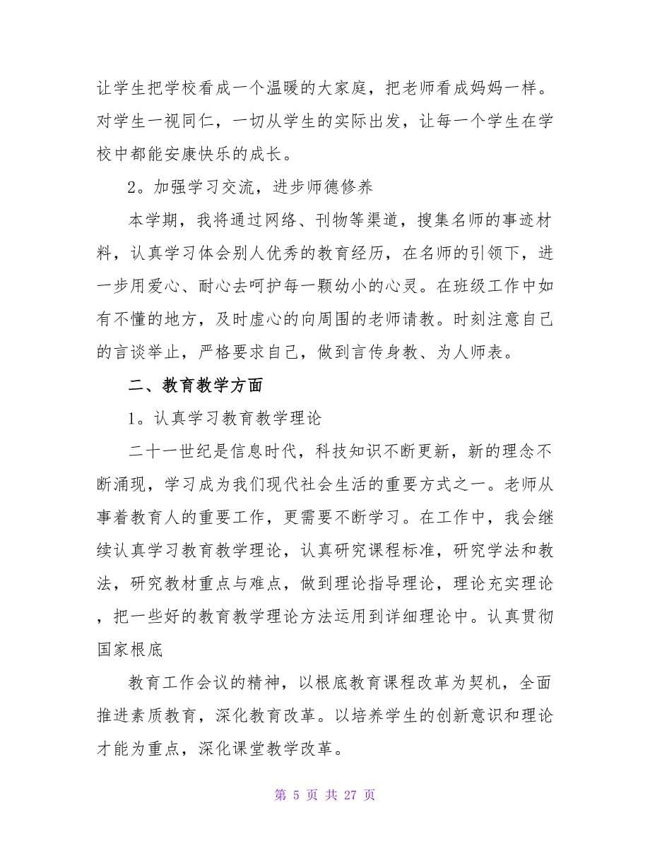 教师个人工作计划范文合集9篇.doc_第5页