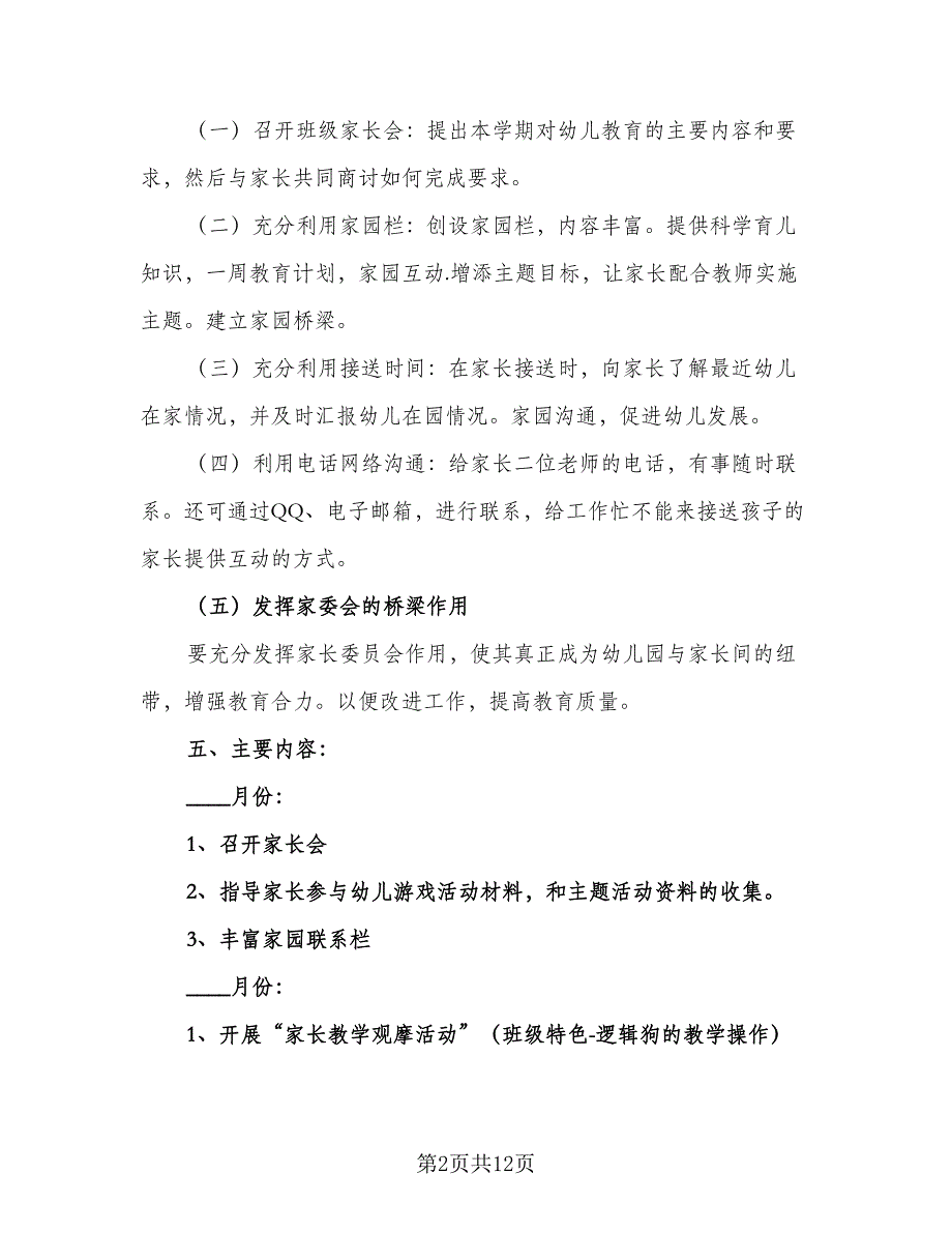 大班家长工作计划样本（五篇）.doc_第2页