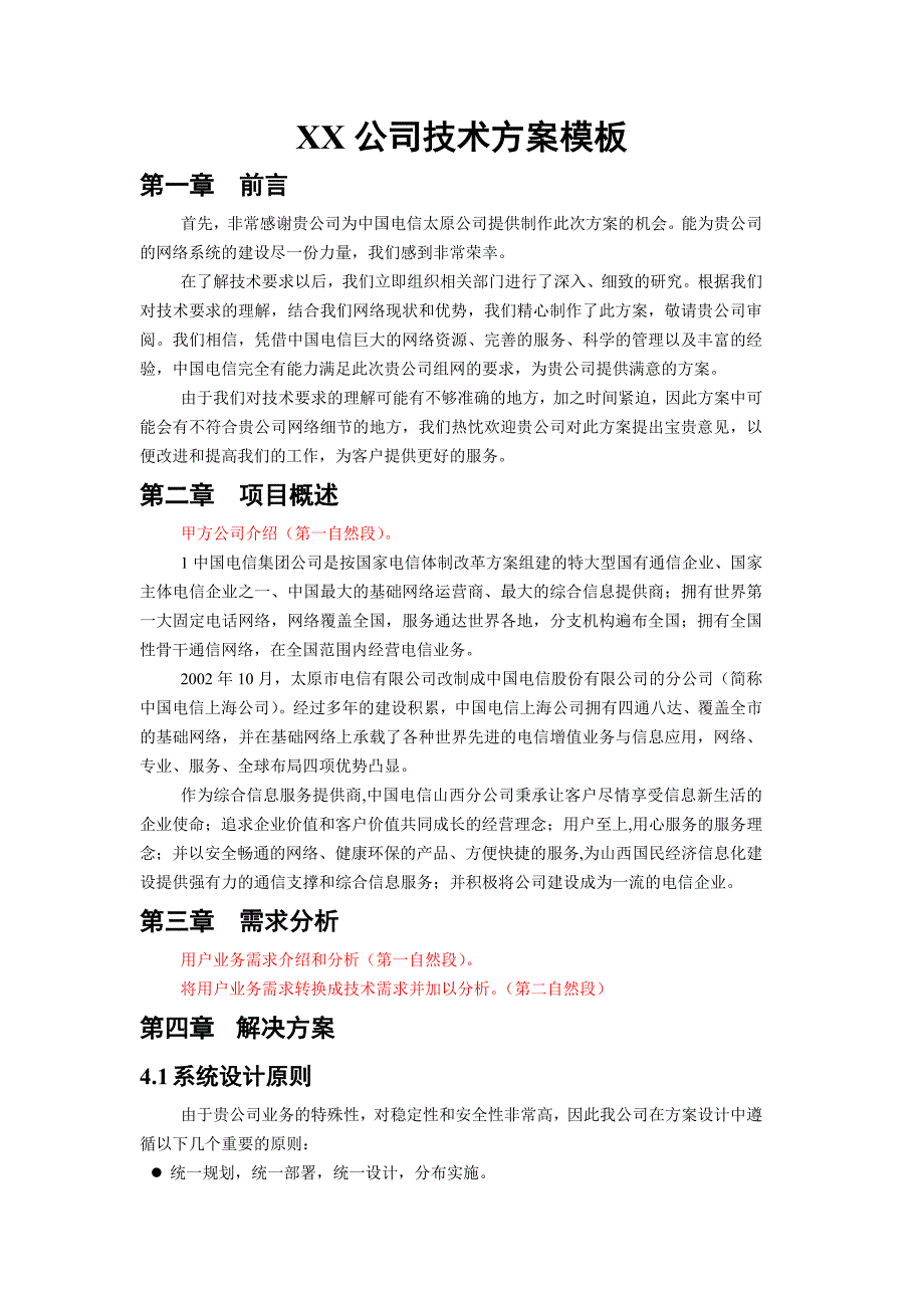 互联网专线技术解决方案模板.doc_第1页