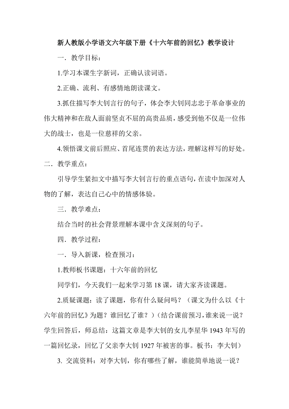 新人教版小学语文六年级下册《十六年前的回忆》教学设计1_第1页