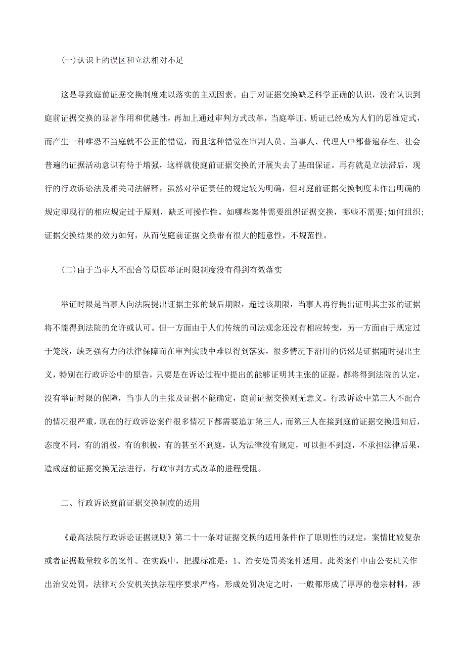 浅谈我国行政诉讼庭前证据交换制度发展与协调_第3页