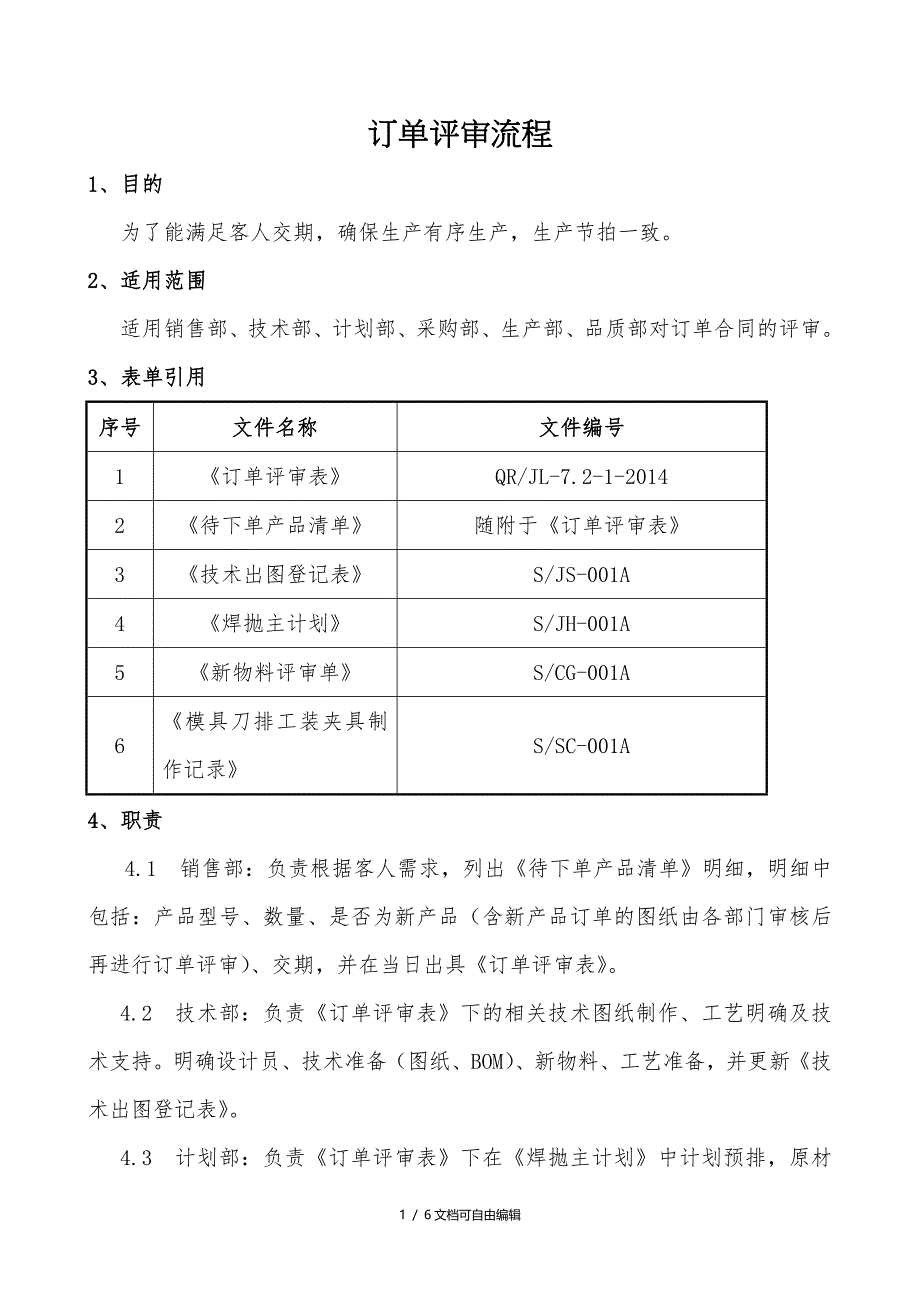 订单评审方法及流程_第1页