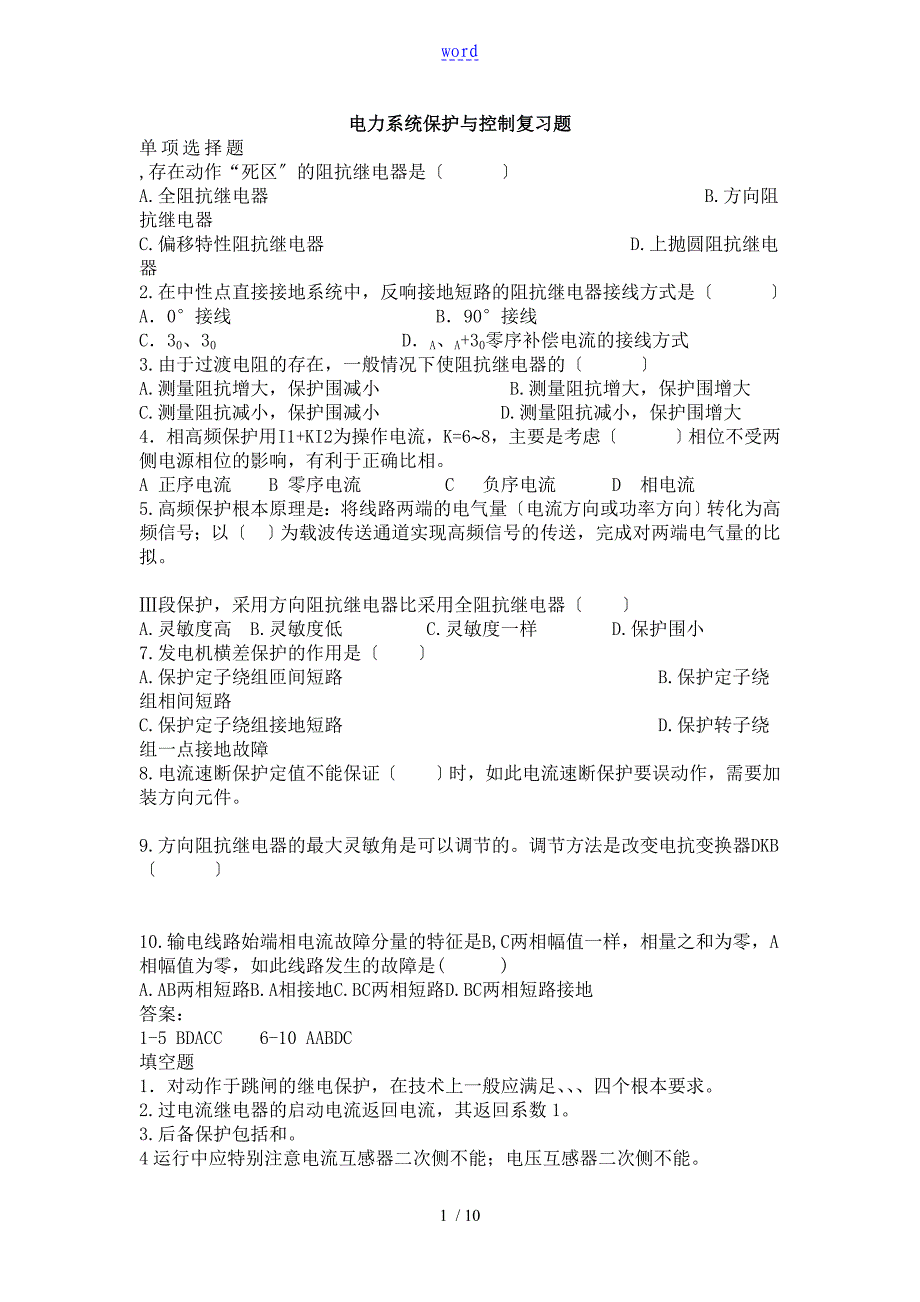 电力系统保护与控制系统天津大学作业问题详解_第1页