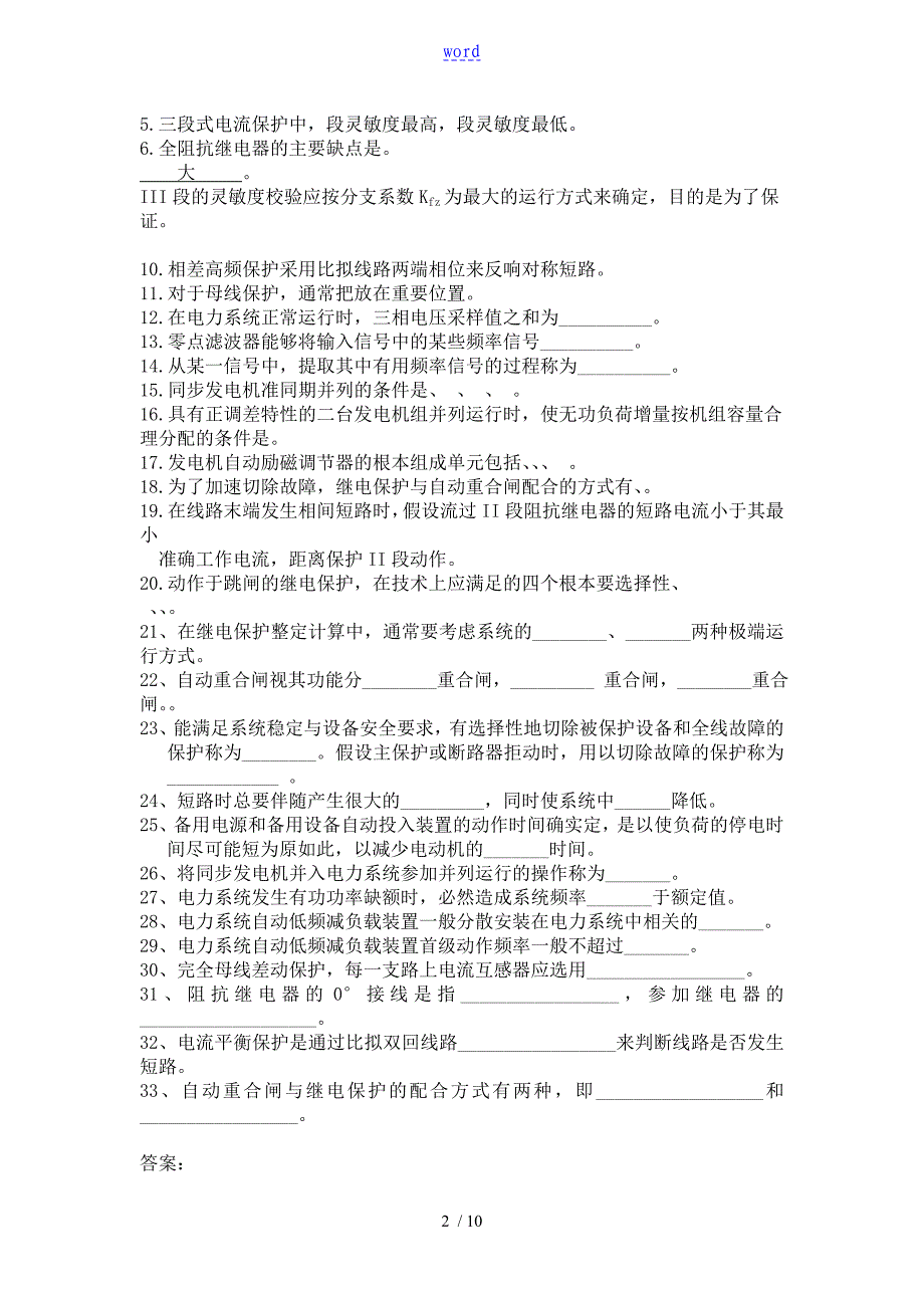 电力系统保护与控制系统天津大学作业问题详解_第2页