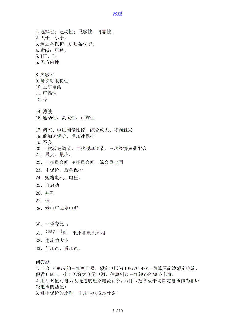 电力系统保护与控制系统天津大学作业问题详解_第3页