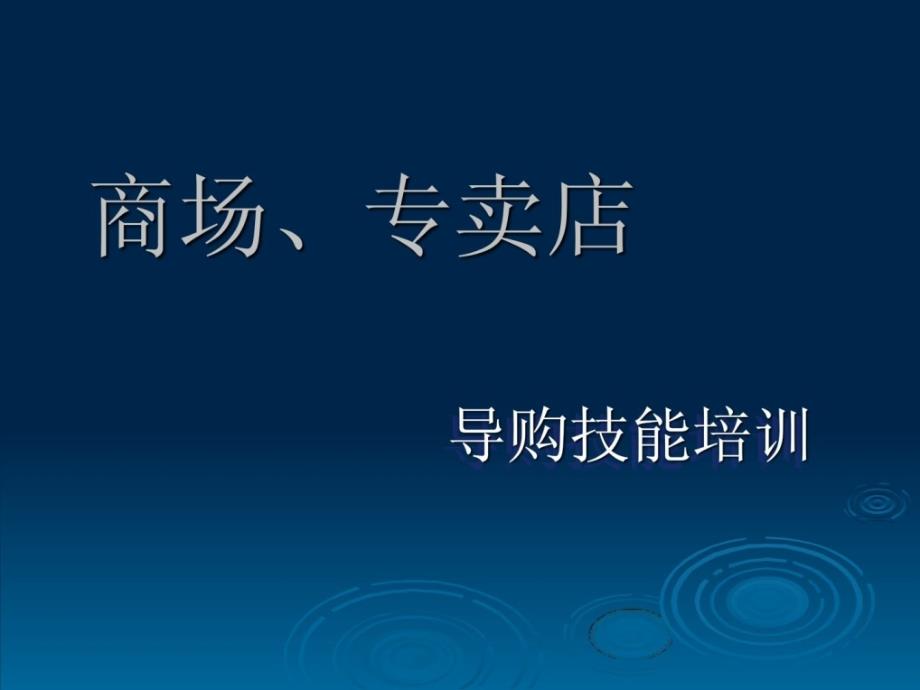 宝典商场专卖店导购技能培训ppt课件_第1页