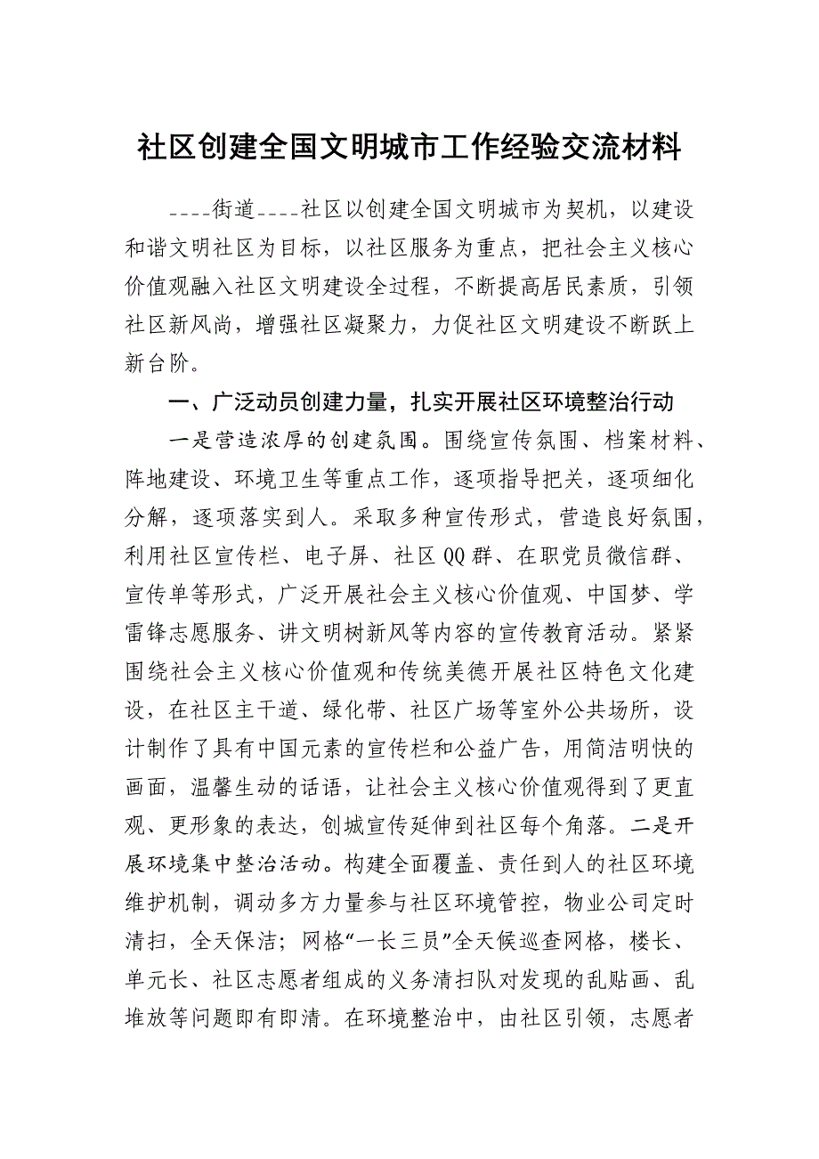 社区创建全国文明城市工作经验交流材料_第1页