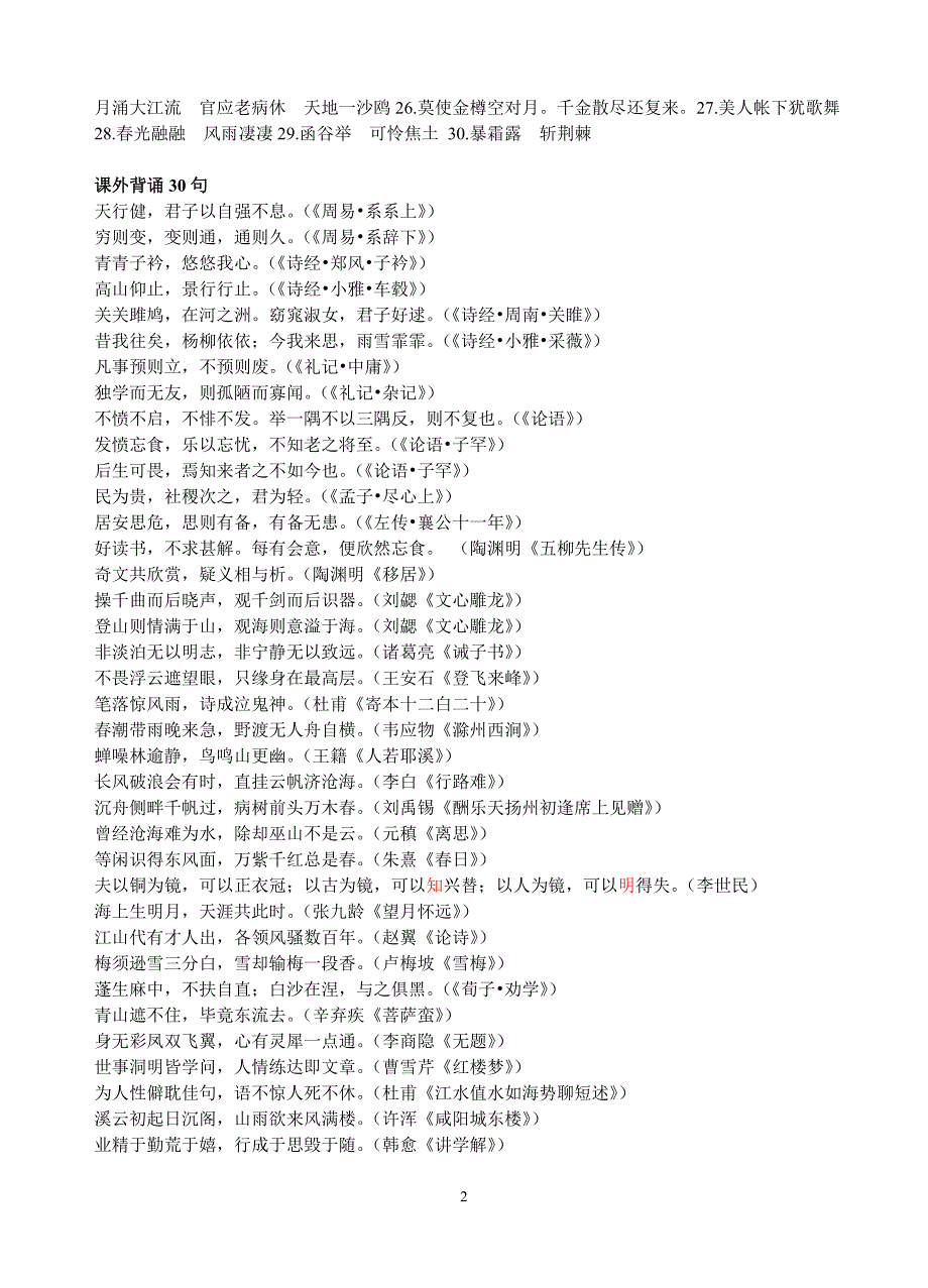 全省三套语文教材相同默写篇目 名句默写30句.doc_第2页