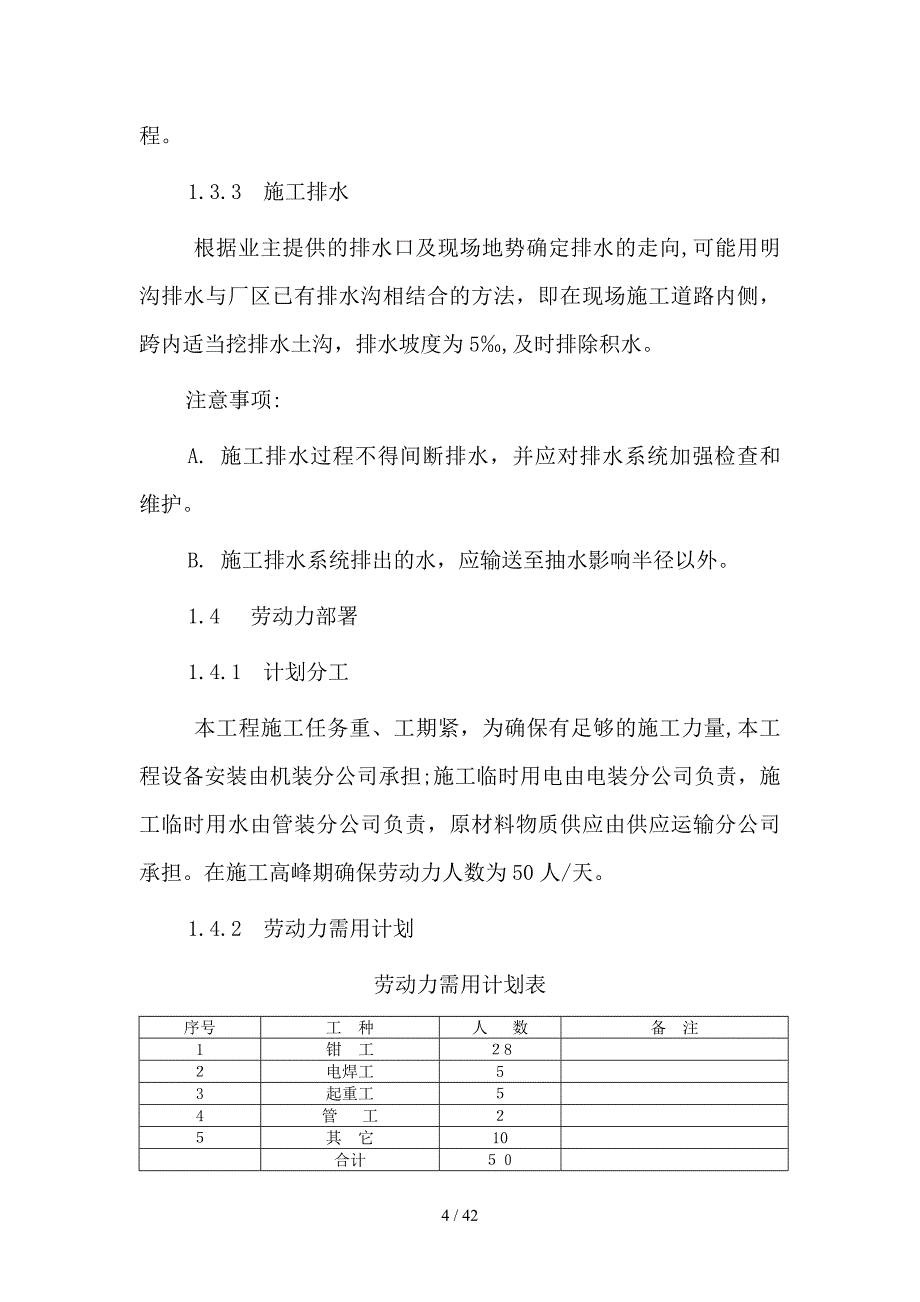 【DOC】-鄂钢原料场技改工程堆取料机安装施工组织设计(44页)-工程设计_第4页