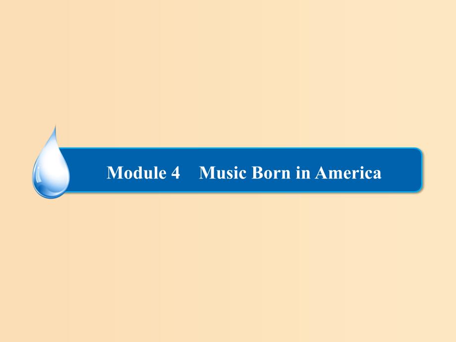 2018-2019学年高中英语Module4MusicBorninAmerica3课件外研版选修7 .ppt_第1页