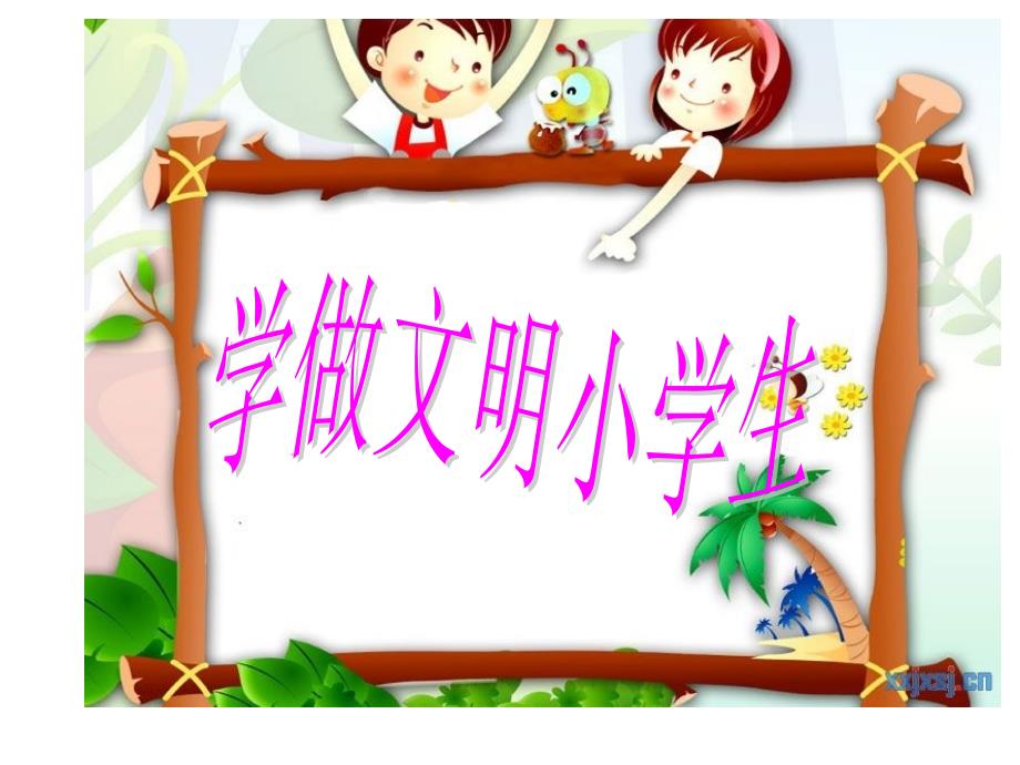 文明小学生主题班会课件_第1页