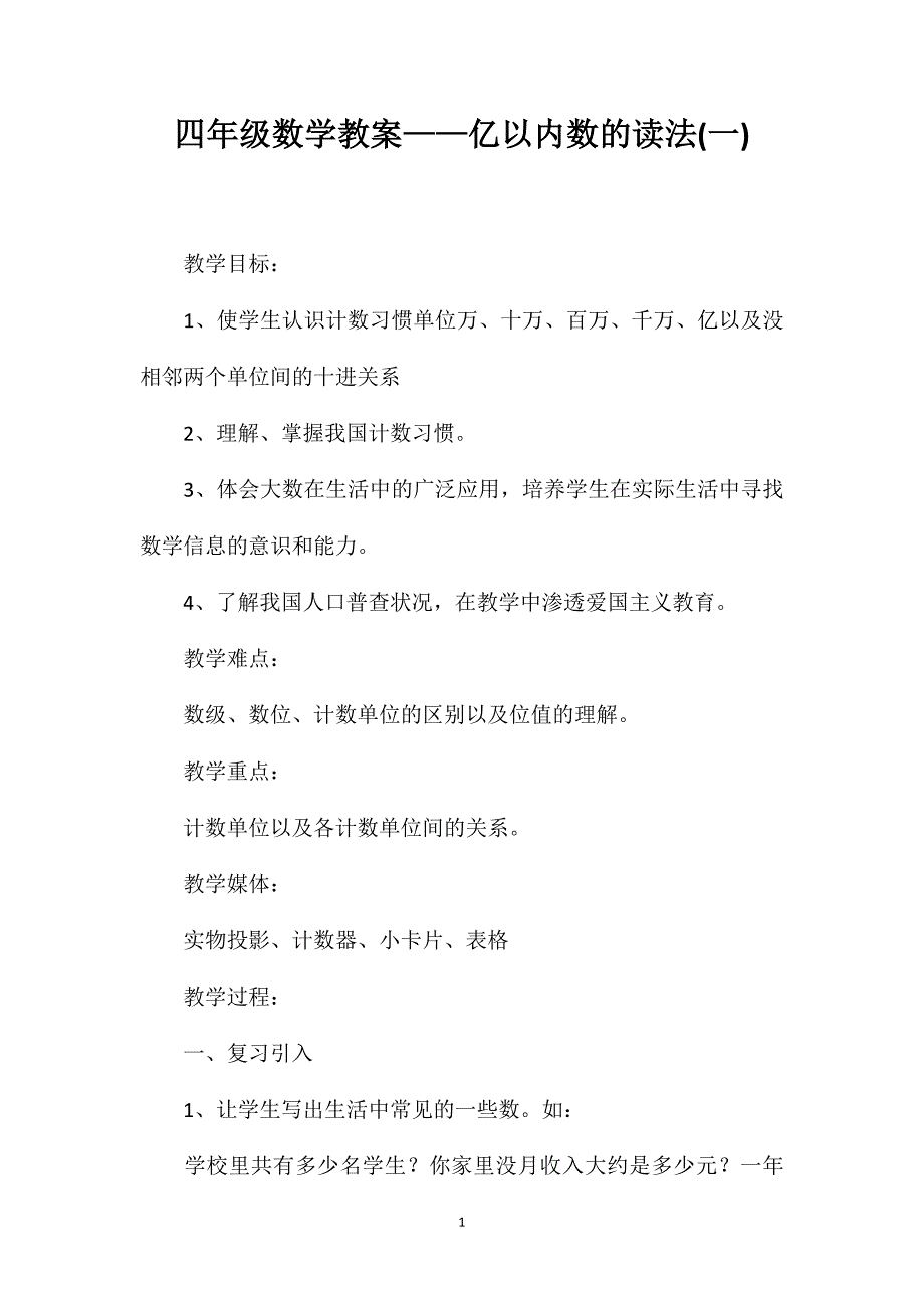 四年级数学教案——亿以内数的读法(一)_第1页