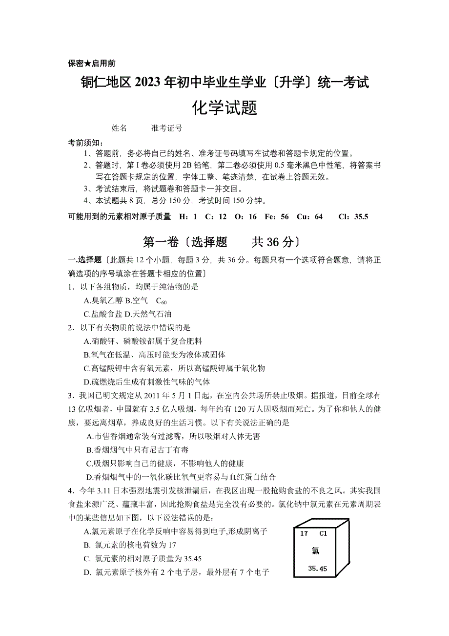 2023年贵州省铜仁地区中考化学试题word版(含答案)_第1页