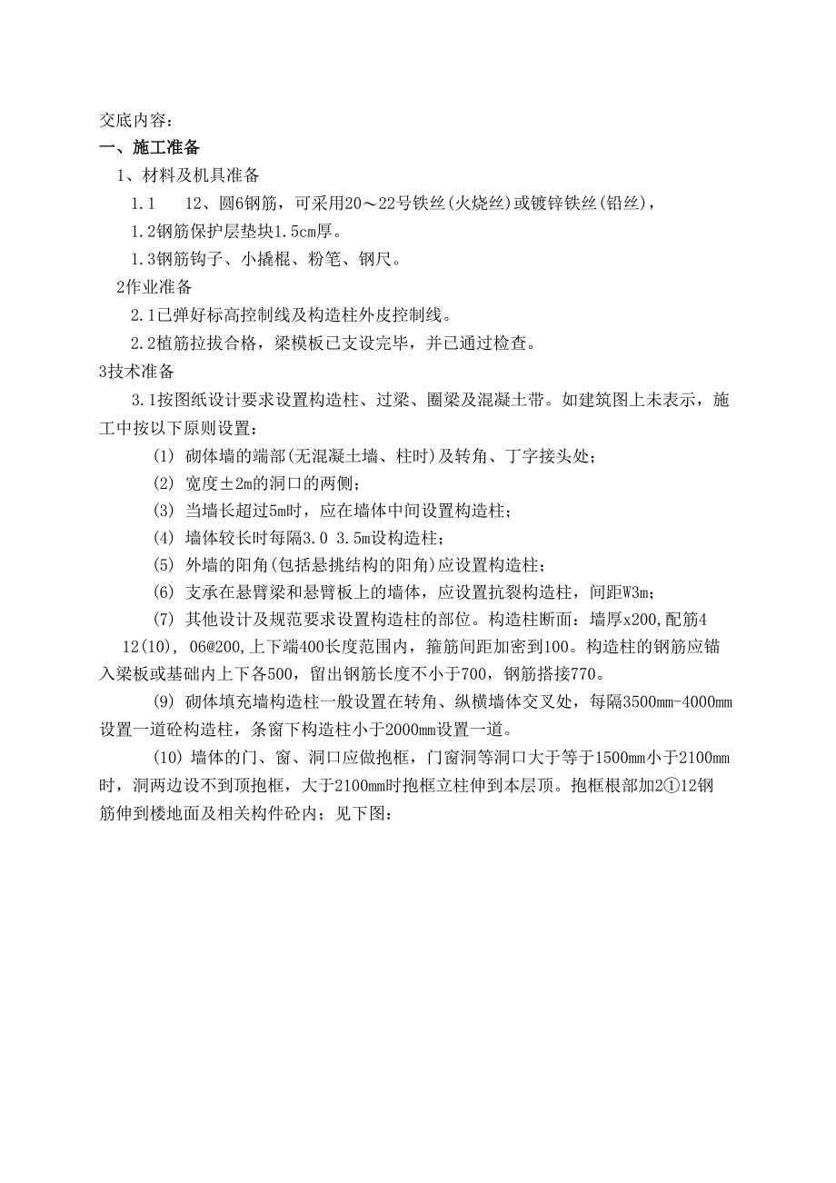 二次结构钢筋绑扎技术交底_第1页