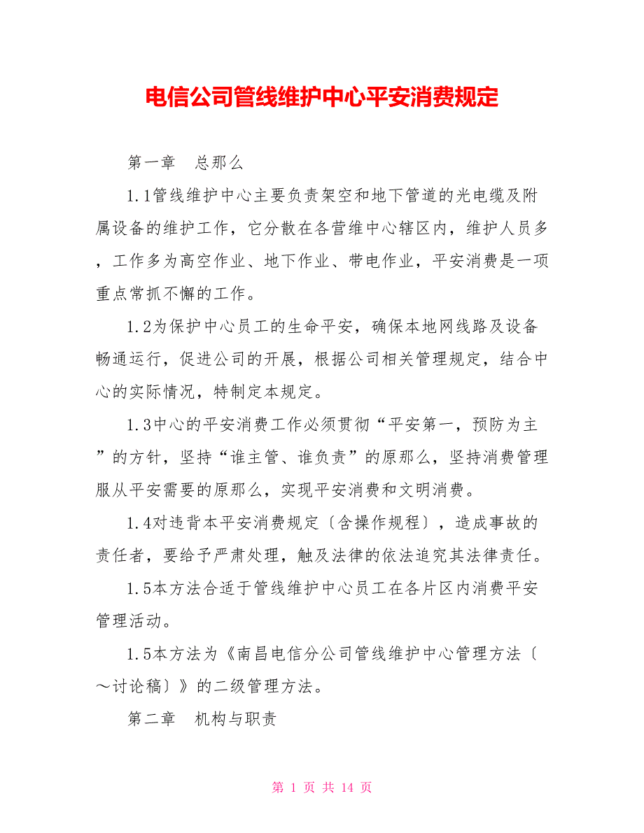 电信公司管线维护中心安全生产规定_第1页