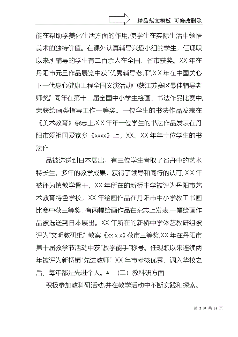 热门教师述职汇总十篇_第2页