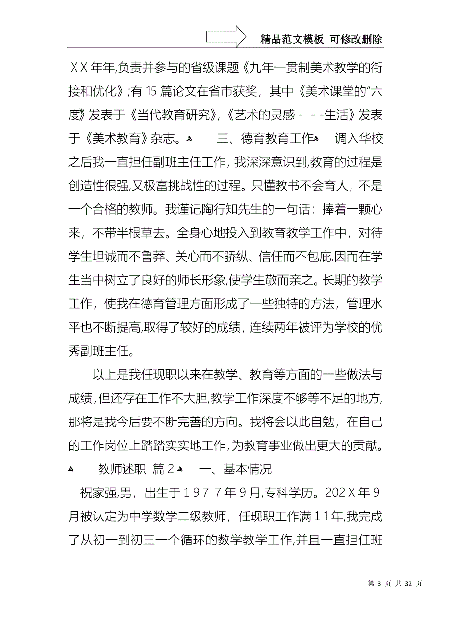 热门教师述职汇总十篇_第3页