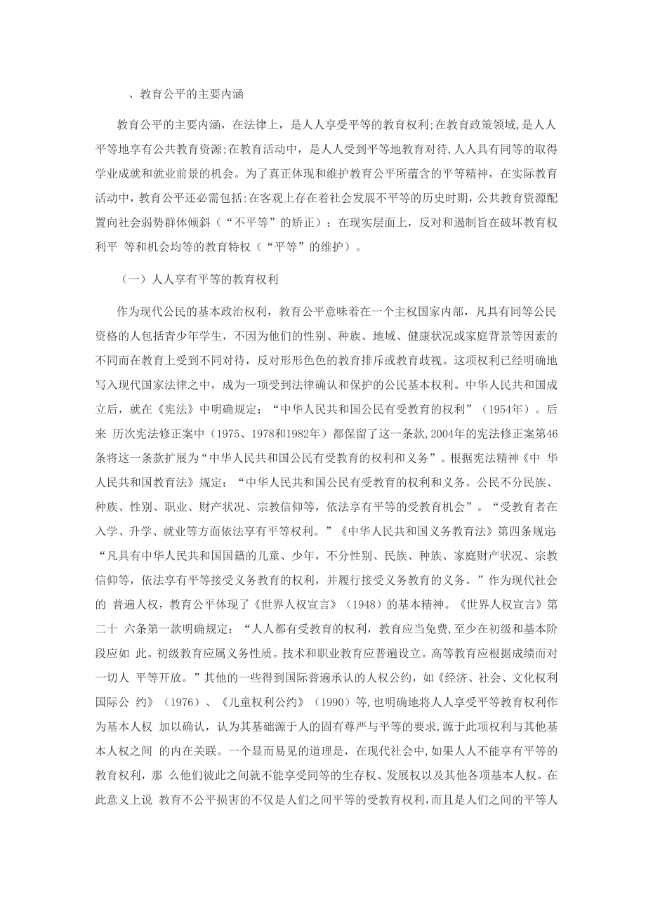 教育公平内涵及意义说课材料_第1页