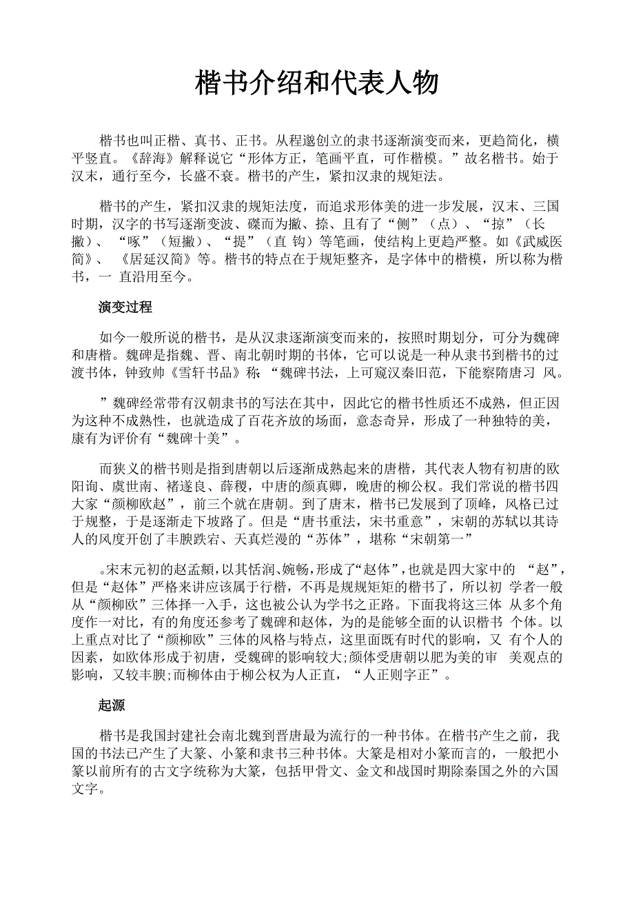 楷书介绍和代表人物_第1页