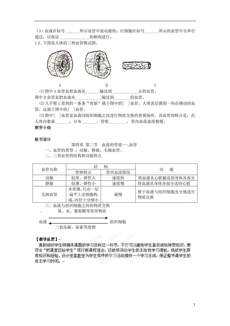 湖北黄石十中七年级生物下册《血流的管道——血管》学案（无答案） 新人教版_第3页