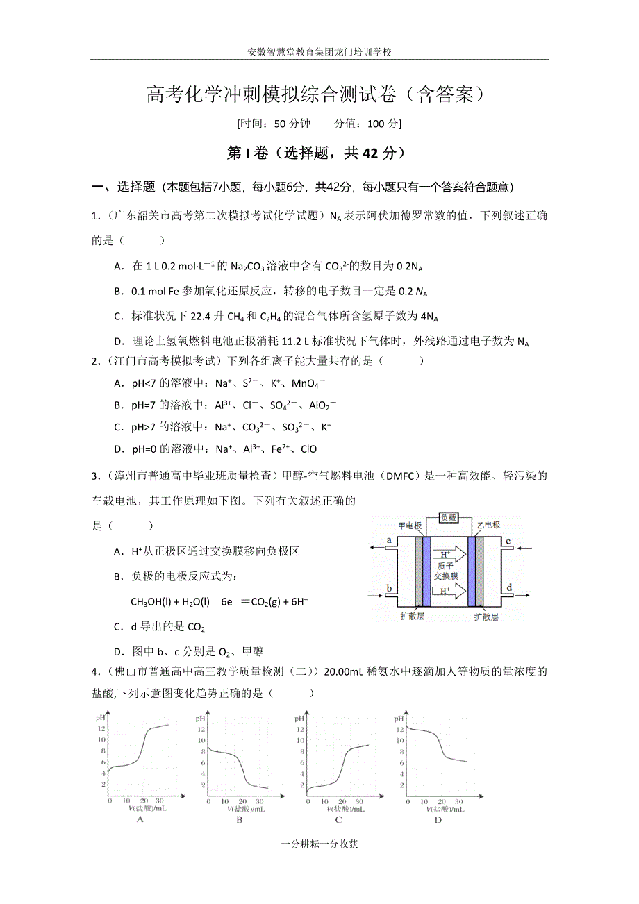 备战高考化学模拟冲刺_第1页