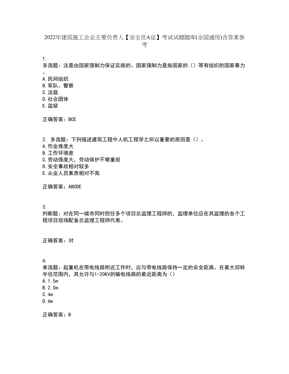 2022年建筑施工企业主要负责人【安全员A证】考试试题题库(全国通用)含答案参考43_第1页