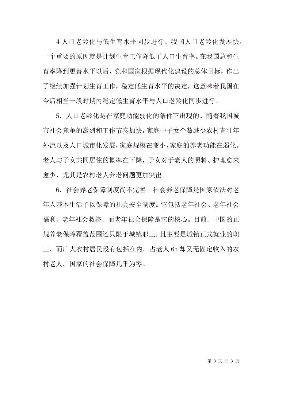 新世纪实现健康老龄化的价值_第3页